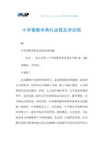 小学春散学典礼议程及讲话稿.doc