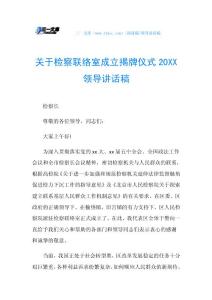 关于检察联络室成立揭牌仪式20XX领导讲话稿.doc