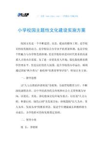 小学校园主题性文化建设实施方案.doc