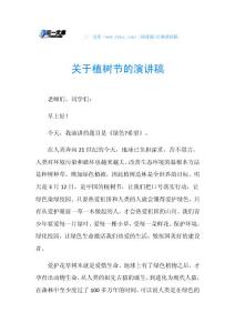 关于植树节的演讲稿.doc