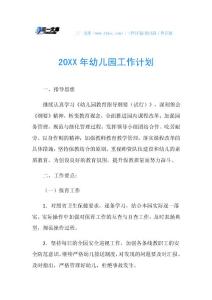 20XX年幼儿园工作计划_5.doc