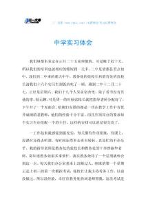 中学实习体会.doc