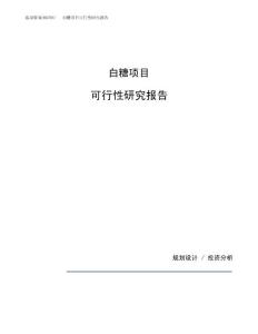 白糖项目可行性研究报告（总投资20000万元）（89亩）