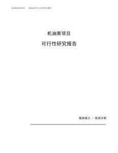 机油泵项目可行性研究报告（总投资5000万元）（20亩）