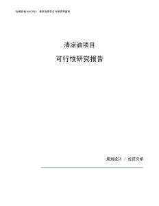 清凉油项目可行性研究报告（总投资16000万元）（68亩）