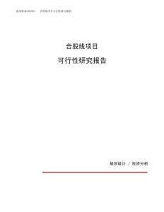 合股线项目可行性研究报告（总投资21000万元）（86亩）