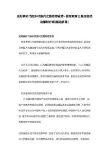 走好新時代的鄉村振興之路思想宣傳+愛黨教育主題班會活動策劃方案(精選多篇)