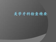 美學牙科檢查精要