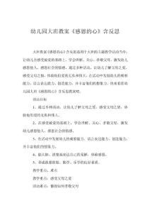 幼兒園大班教案《感恩的心》含反思