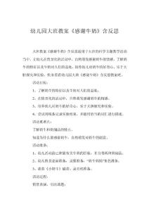 幼兒園大班教案《感謝牛奶》含反思