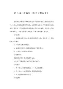 幼兒園小班教案《長帶子飄起來》