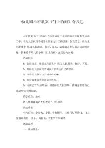 幼兒園小班教案《門上的畫》含反思