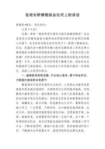 在校長(zhǎng)研修班結(jié)業(yè)儀式上的講話