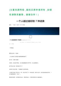 一个人越过越好的7种迹象