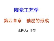 陶瓷工艺学课件-第四章 釉层的性质--2