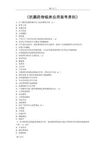 抗菌藥物臨床應(yīng)用指導(dǎo)原則