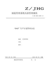 “3+3”生產計劃鎖定管理辦法