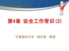 育婴员基础知识：第4章安全工作常识（2）