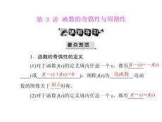 [原創(chuàng)]2012年《高考風向標》高考文科數(shù)學一輪復習 第二章 第3講 函數(shù)的奇偶性與周期性 [配套課件]