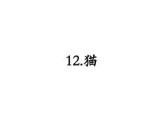 部編人教版小學(xué)四年級下冊語文《13.貓》 課件(共48張PPT)