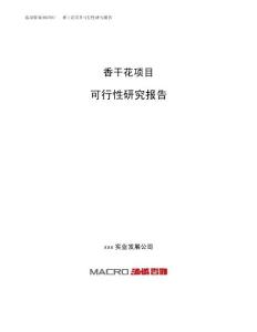 香干花项目可行性研究报告（总投资9000万元）（42亩）