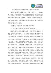 中学语文论文：浅谈中学语文阅读与写作教学