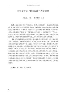 “群文閱讀”教學法在初中文言文教學中的應用研究