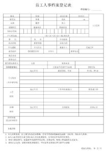 员工人事档案登记表(详情版)