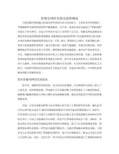 （畢業設計）智能電網的發展及趨勢概述——中英文文獻