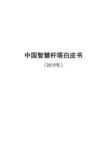 2019年中國(guó)智慧桿塔白皮書
