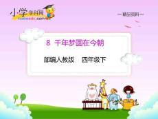 部編人教版小學(xué)四年級下冊語文《8.千年圓夢在今朝》（PPT課件30）