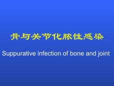 【考研医学】外科讲义-5骨髓炎（考试）