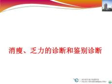 消瘦乏力ppt课件