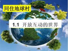 九下1.1開放互動(dòng)的世界課件