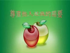 尊重他人