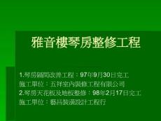 雅音樓琴房整修工程