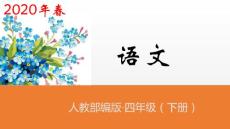 四年級下冊語文課件-第26課《巨人的花園》共2課時人教（部編版） (共49張PPT)