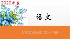 四年級下冊語文課件-語文園地七  共2課時人教（部編版） (共54張PPT)