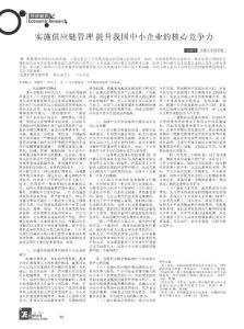 实施供应链管理提升我国中小企业的核心竞争力