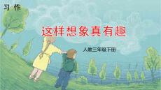 (课堂)习作-这样想象真有趣