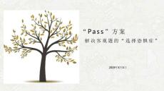 “Pass方案设计”解决客观题的“选择困难症”课件（27张ppt）