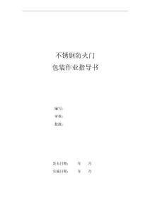 不銹鋼防火門 包裝作業指導書