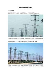 如何判斷電力鐵塔的電壓