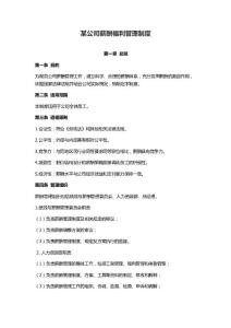 某公司薪酬福利管理制度