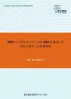 2021年中国农业大学工学院868机械设计考研核心题库之选择题精编(1)