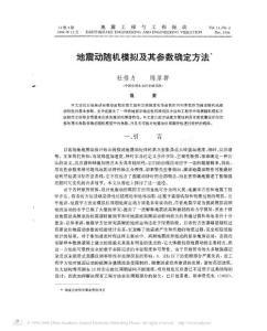 地震动随机模拟及其参数确定方法