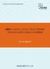 2020年北京理工大学动力工程及工程热物理考研复试核心题库之机械设计选择题精编