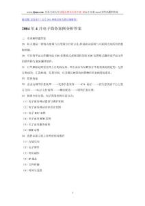 2004年4月電子商務案例分析答案