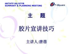 HKTHTF0607年終總結計劃會PPT-PEGGY(公開版)