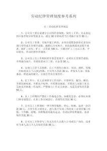 劳动纪律管理制度参考系列